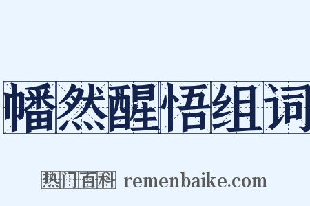 幡然醒悟组词是什么意思的图片